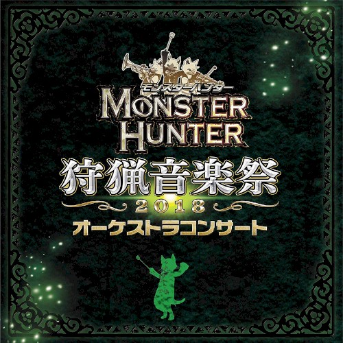 モンスターハンター オーケストラコンサート 狩猟音楽祭2018封面