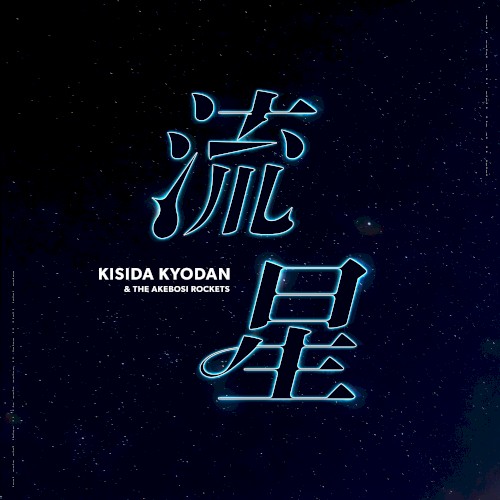 流星封面