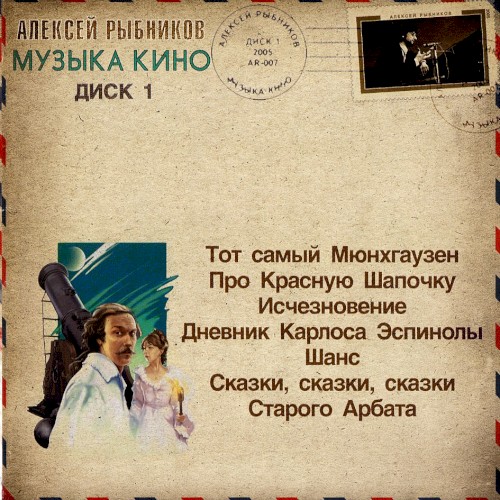 Музыка кино, диск 1封面