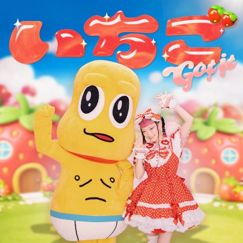 いちご Got it封面