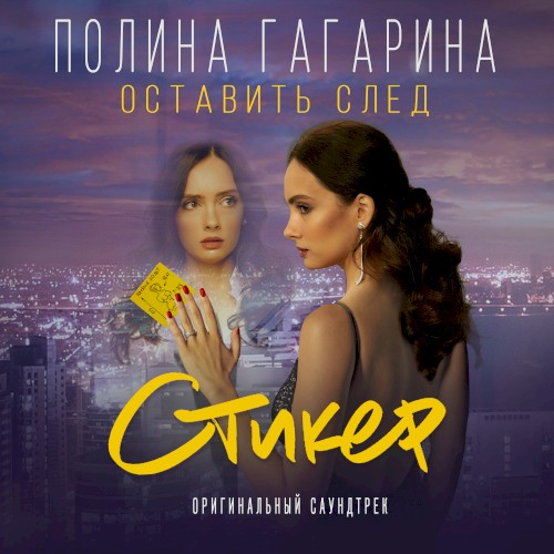 Оставить след (Из к/ф “Стикер”)封面