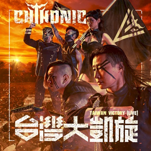 台灣大凱旋 Taiwan Victory (Live)封面