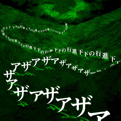 下下の行進封面