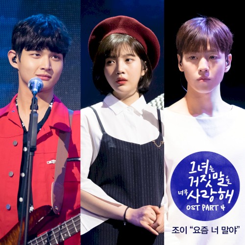 그녀는 거짓말을 너무 사랑해 OST Part.4封面