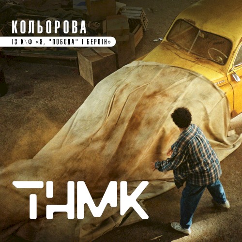 Кольорова (із к/ф "Я, "Побєда" і Берлін")封面