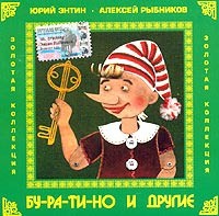 Бу-ра-ти-но И Другие封面