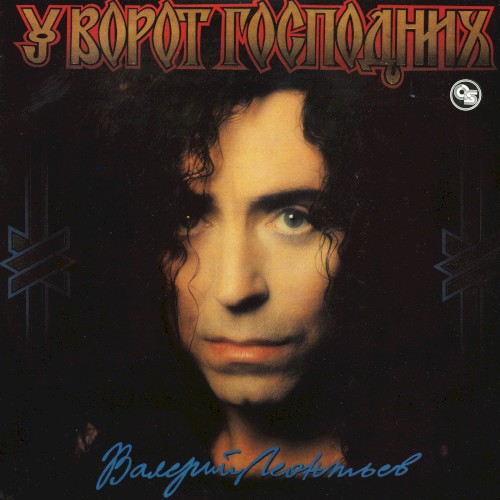 У ворот Господних封面