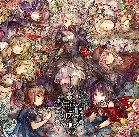 狂聲メリディエ封面