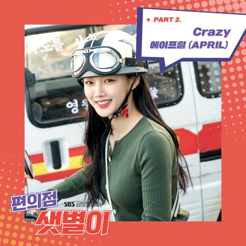 편의점 샛별이 OST Part.2封面