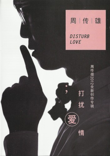打扰爱情封面