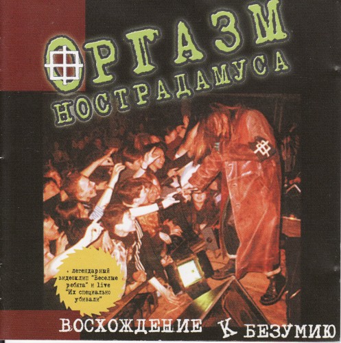 Восхождение к безумию封面