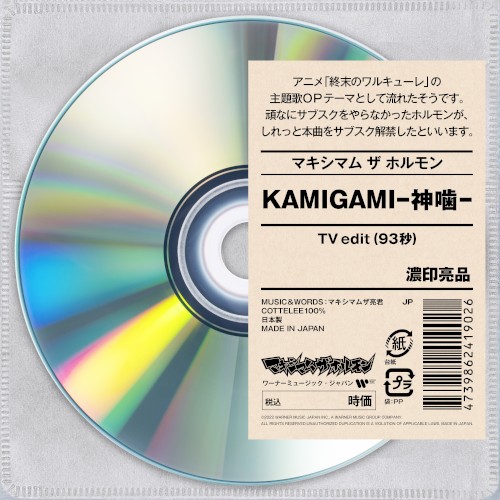 KAMIGAMI-神噛- (TV edit)封面