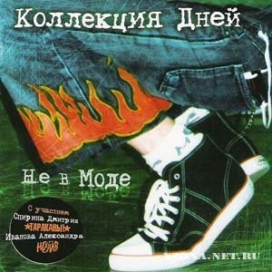Не в моде封面