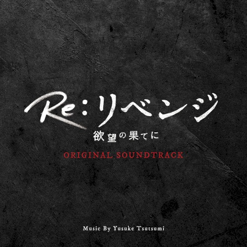 フジテレビ系ドラマ「Re:リベンジ-欲望の果てに-」オリジナルサウンドトラック封面
