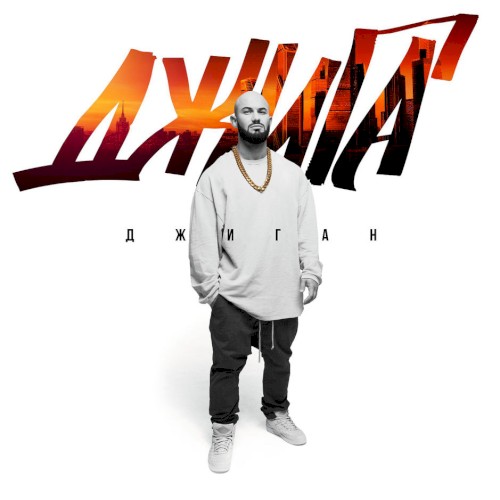 ДЖИГА封面