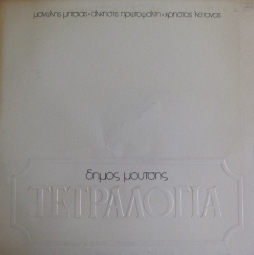 Τετραλογία封面