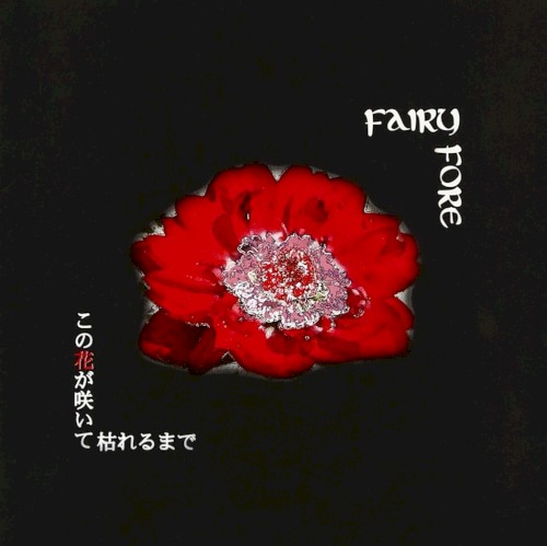 この花が咲いて枯れるまで封面