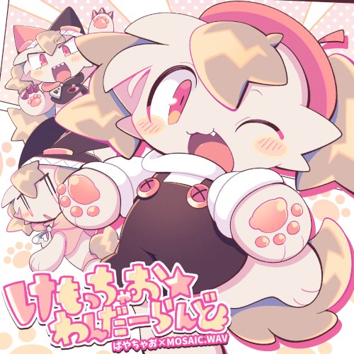けもっちゃお★わんだーらんど封面