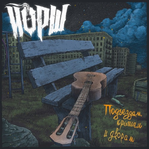 Подъездам, крышам и дворам封面