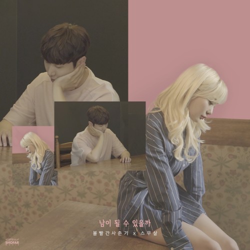 남이 될 수 있을까封面