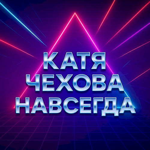 Навсегда封面