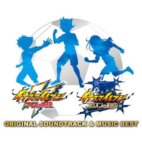 イナズマイレブン アレスの天秤/イナズマイレブン オリオンの刻印 -ORIGINAL SOUNDTRACK & MUSIC BESTー封面