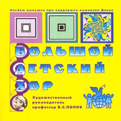 Большой детский хор封面