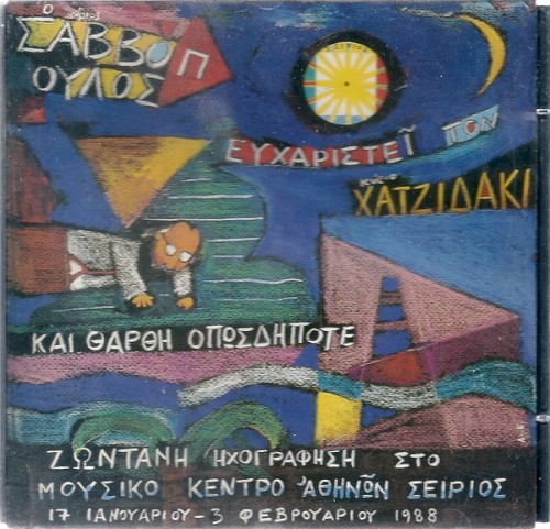 Ο κύριος Σαββόπουλος ευχαριστεί τον κύριο Χατζιδάκι και θαρθη οπωσδήποτε封面
