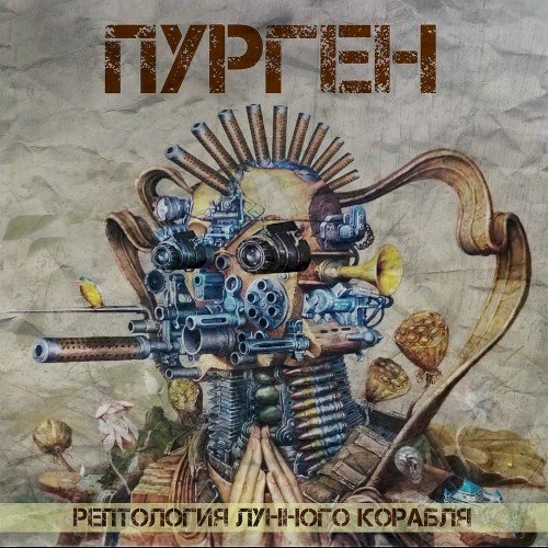 Рептология лунного корабля封面