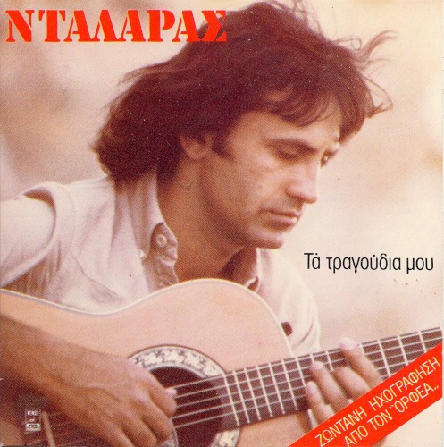 Τα τραγούδια μου封面