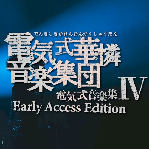 電気式音楽集IV封面