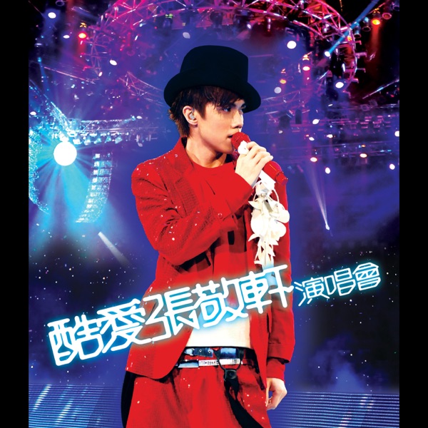 酷愛張敬軒演唱會封面