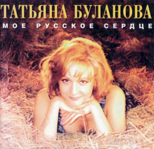 Моё русское сердце封面