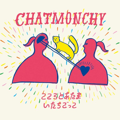 こころとあたま / いたちごっこ封面