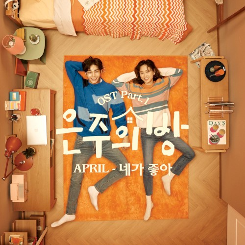 은주의 방 OST Part.1封面