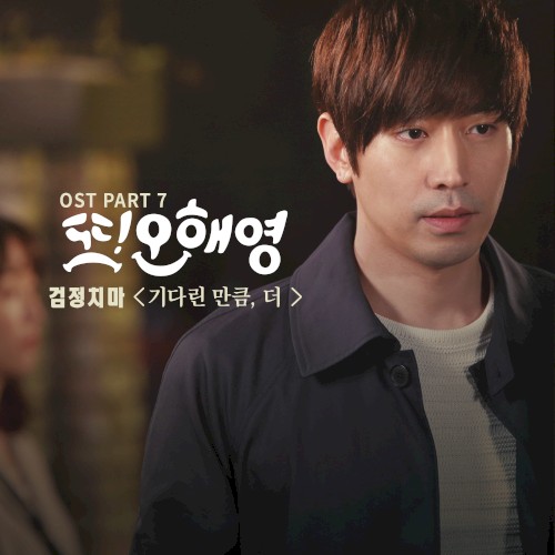 또 오해영 OST - Part. 7封面