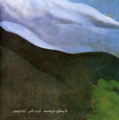 Ta Bikaran-e-Doordast (The Wind)封面