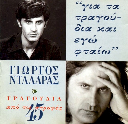Για τα τραγούδια και εγώ φταίω封面