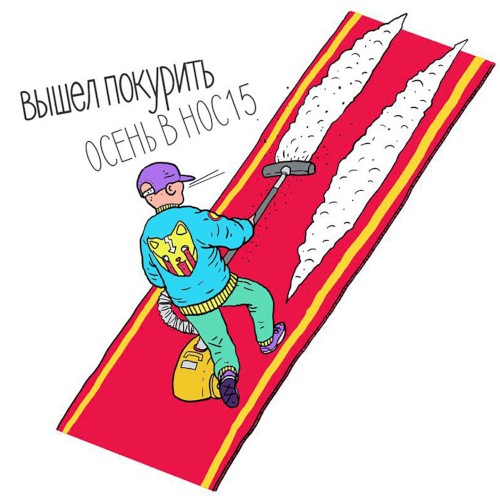 осень в нос封面