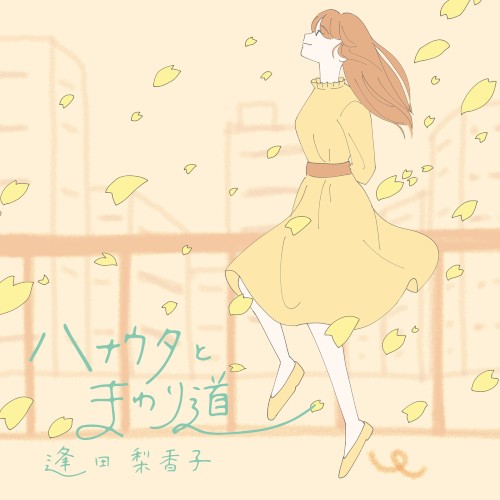ハナウタとまわり道封面
