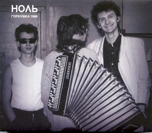 Горбушка 1988封面