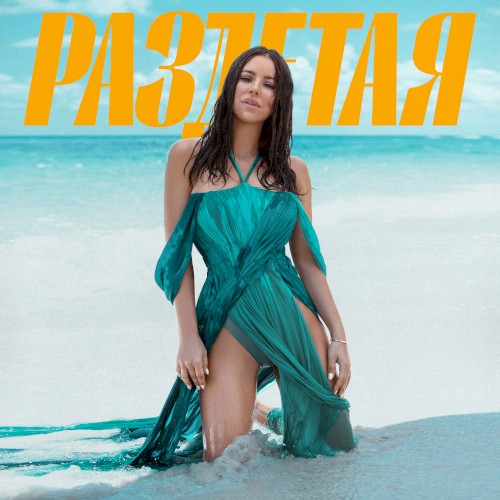 Раздетая封面