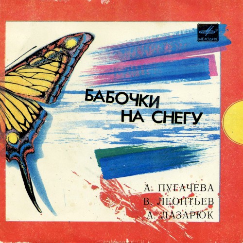 Бабочки на снегу封面