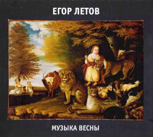 Музыка весны封面