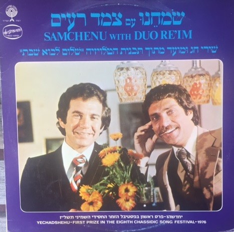 שמחנו עם צמד רעים封面