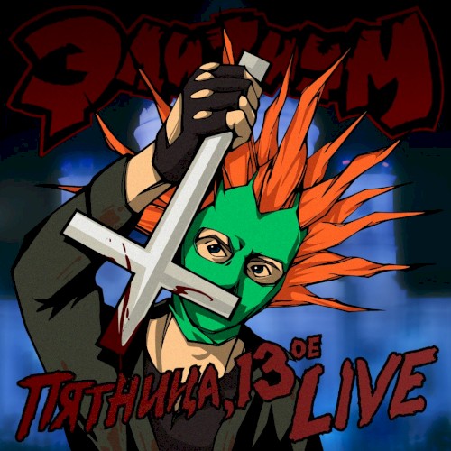 Пятница, 13 Live封面