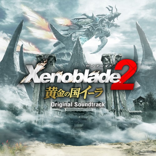 ゼノブレイド2 黄金の国イーラ オリジナル・サウンドトラック封面