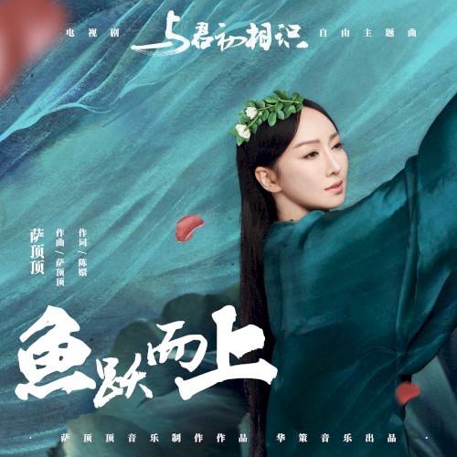 魚躍而上 (電視劇《與君初相識》自由主題曲)封面