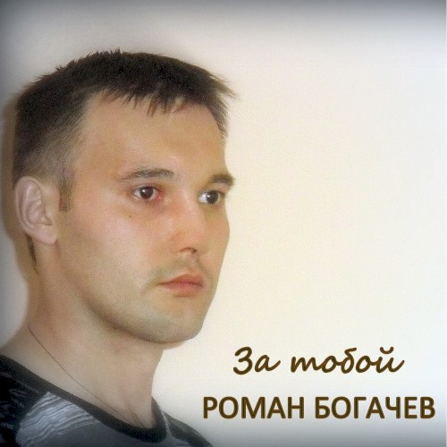 За тобой封面