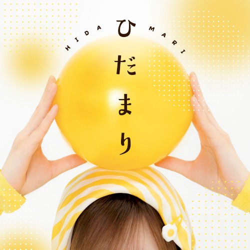 ひだまり封面